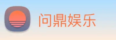 问鼎娱乐 Logo